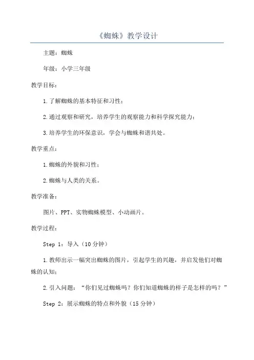 《蜘蛛》教学设计
