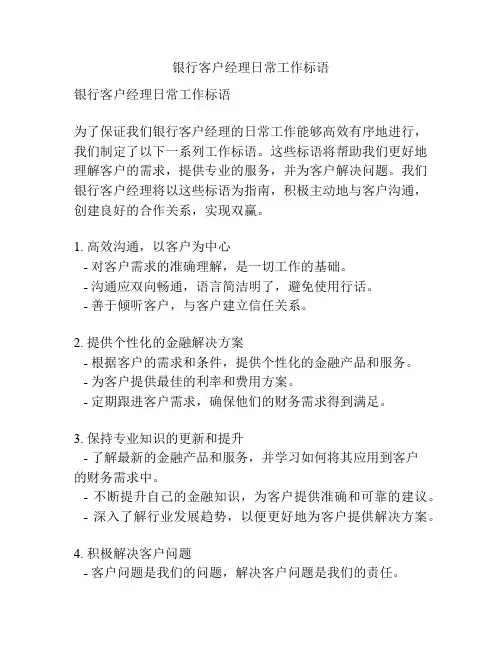 银行客户经理日常工作标语