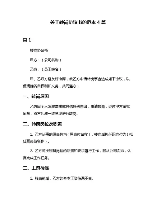 关于转岗协议书的范本4篇