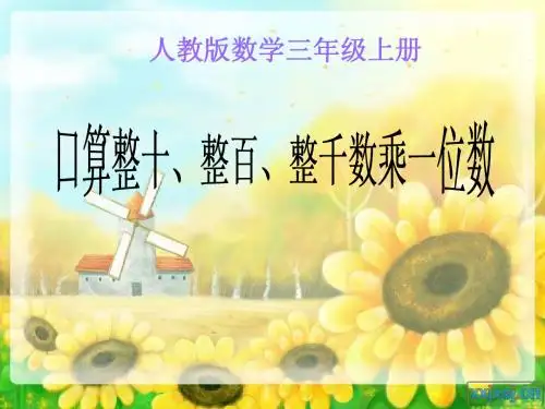 口算整十整百整千乘一位数