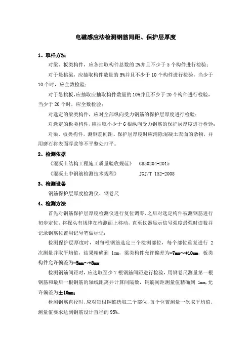 钢筋间距、保护层厚度检测