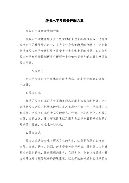 服务水平及质量控制方案