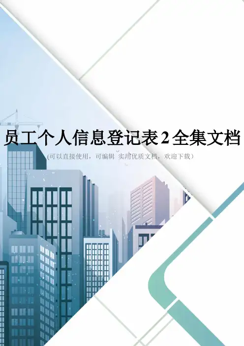 员工个人信息登记表2全集文档