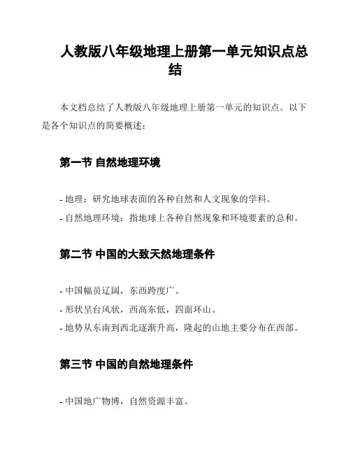 人教版八年级地理上册第一单元知识点总结