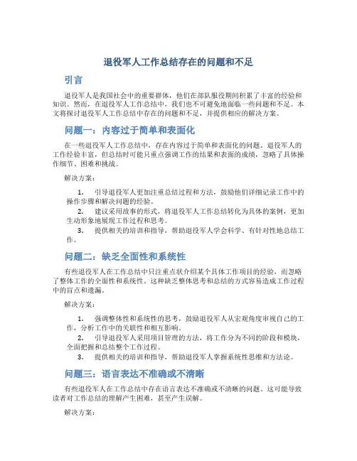 退役军人工作总结存在的问题和不足怎么写
