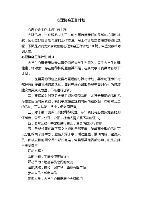 心理协会工作计划