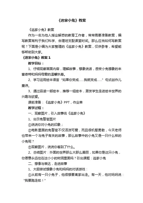 《逃家小兔》教案