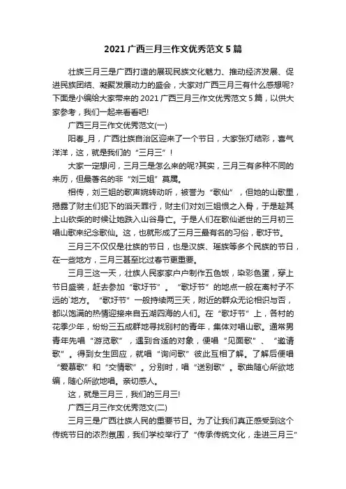 2021广西三月三作文优秀范文5篇