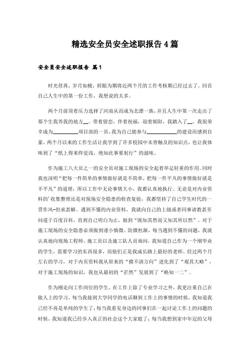 精选安全员安全述职报告4篇