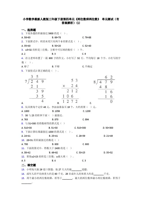 小学数学最新人教版三年级下册第四单元《两位数乘两位数》 单元测试(有答案解析)(1)