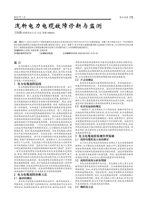 浅析电力电缆故障诊断与监测