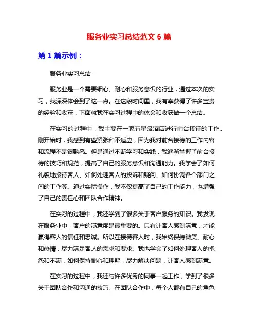 服务业实习总结范文6篇