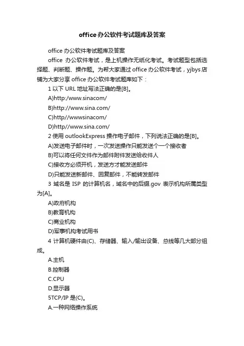 office办公软件考试题库及答案