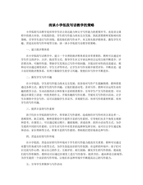 浅谈小学低段写话教学的策略