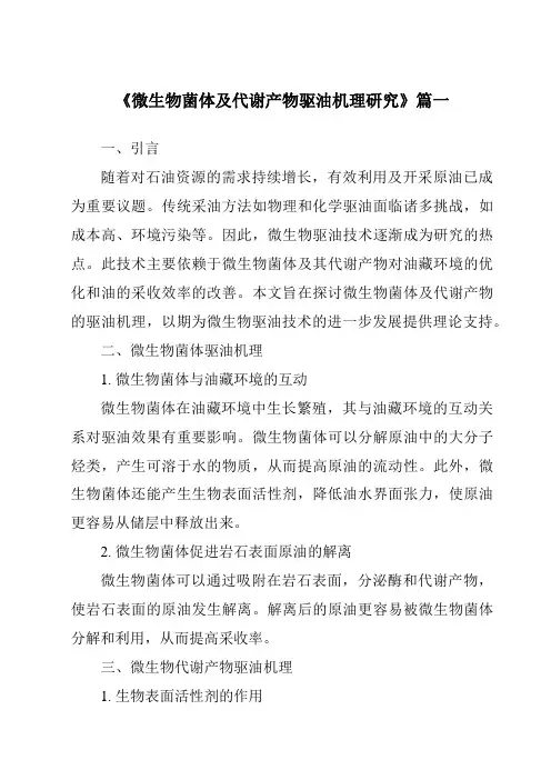 《微生物菌体及代谢产物驱油机理研究》范文