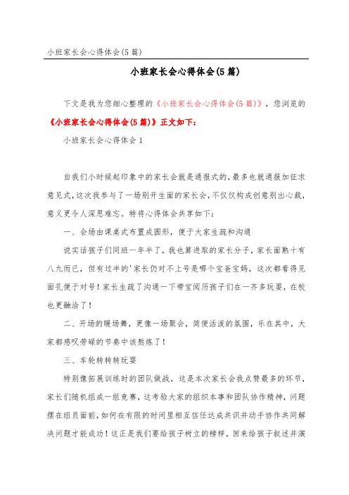 小班家长会心得体会(5篇)
