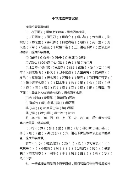 小学成语竞赛试题
