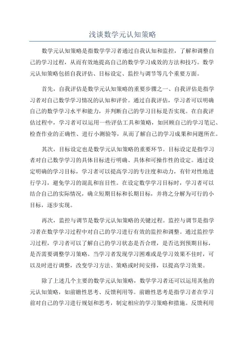 浅谈数学元认知策略