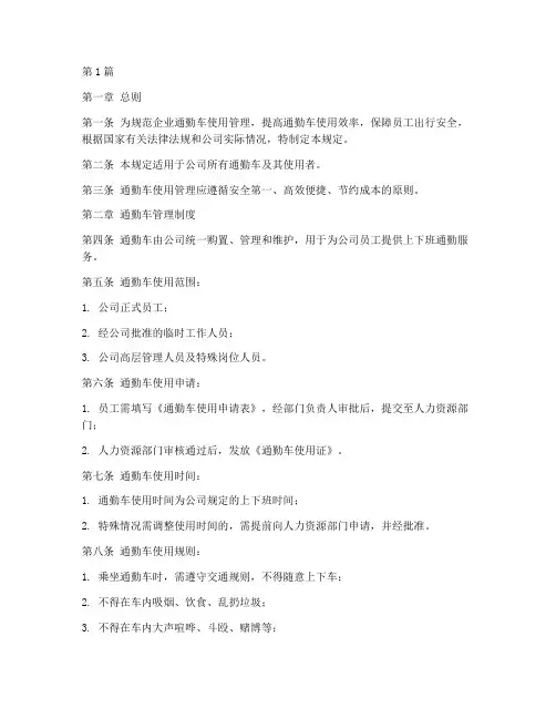 企业通勤车使用管理规定(3篇)