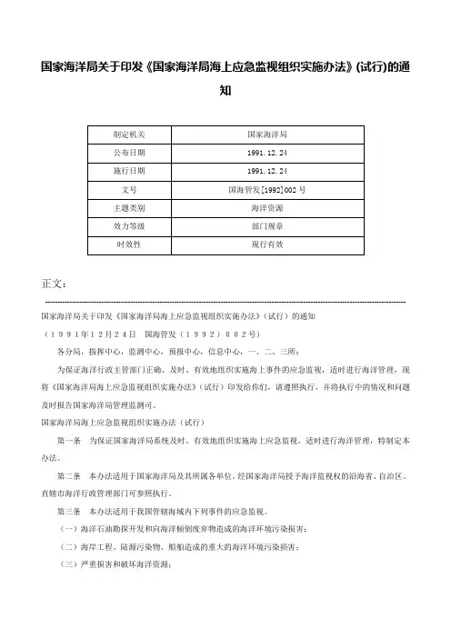 国家海洋局关于印发《国家海洋局海上应急监视组织实施办法》(试行)的通知-国海管发[1992]002号