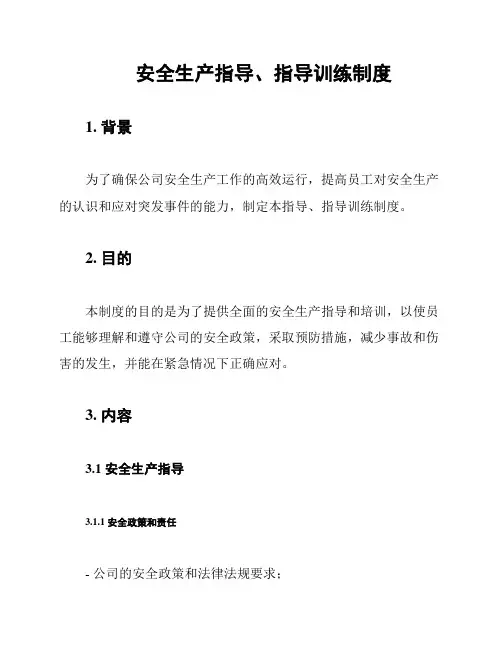 安全生产指导、指导训练制度