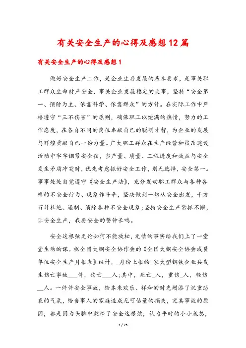 有关安全生产的心得及感想12篇