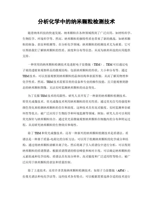 分析化学中的纳米颗粒检测技术