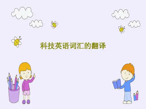 科技英语词汇的翻译32页PPT