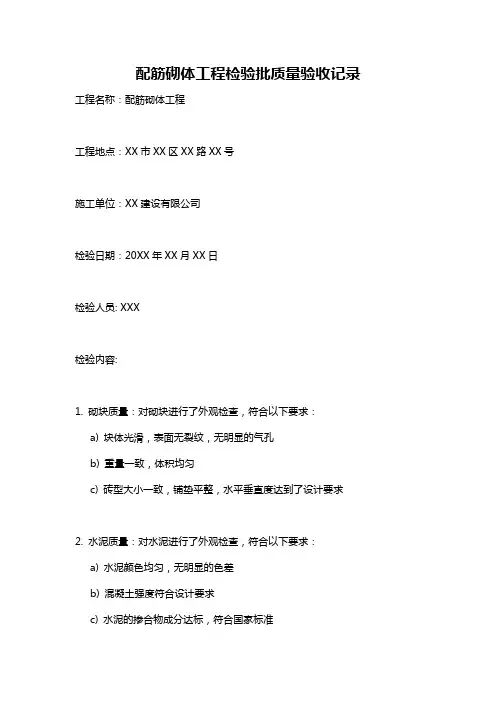配筋砌体工程检验批质量验收记录