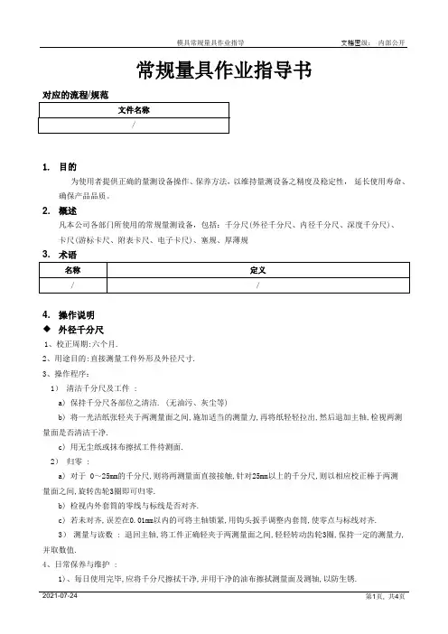 常规量具作业指导书[模板]