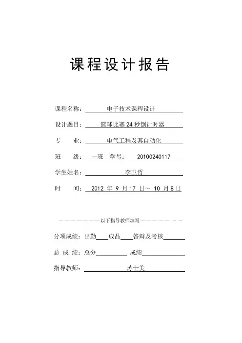电子课程设计报告-----24秒篮球倒计时器