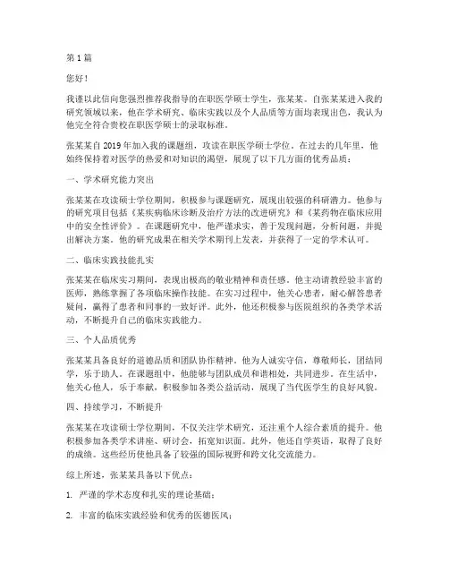 医学在职硕士专家推荐信(3篇)