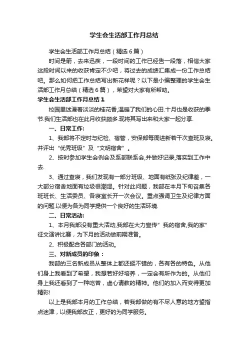 学生会生活部工作月总结（精选6篇）