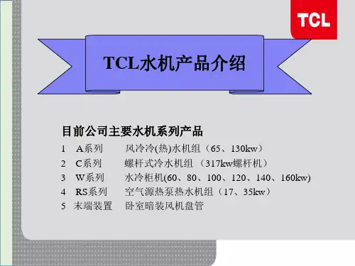 【A】系列风冷模块水机培训(营销)