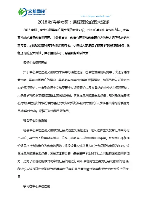 2018教育学考研：课程理论的五大流派