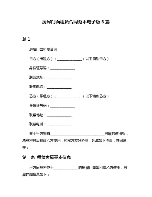 房屋门面租赁合同范本电子版6篇