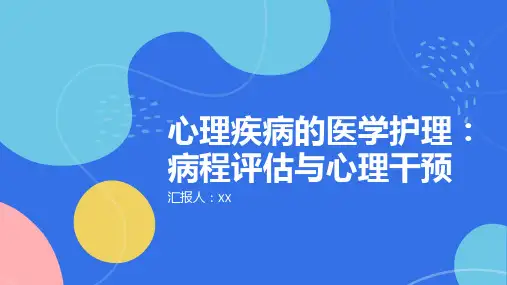 心理疾病的医学护理：病程评估与心理干预