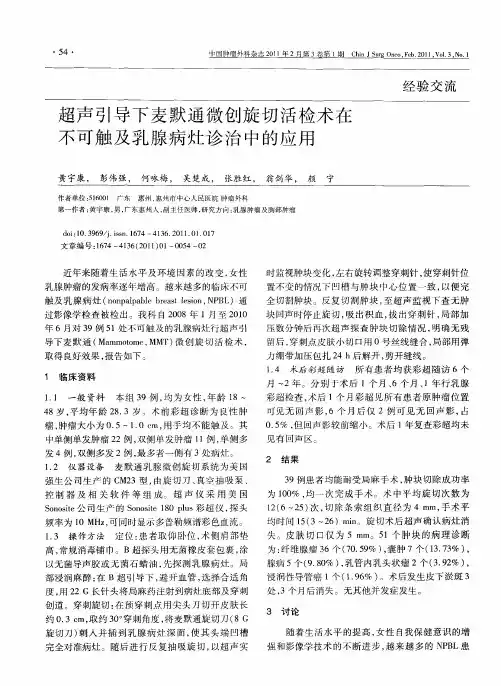 超声引导下麦默通微创旋切活检术在不可触及乳腺病灶诊治中的应用