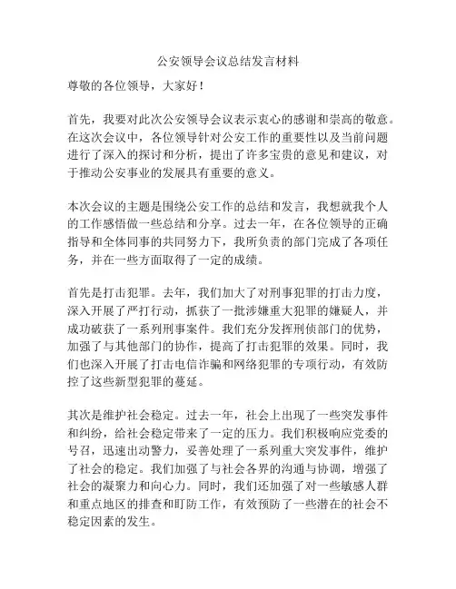 公安领导会议总结发言材料