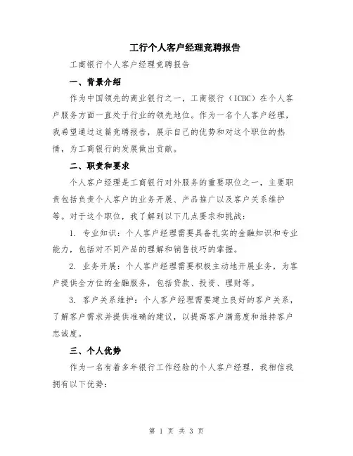 工行个人客户经理竞聘报告