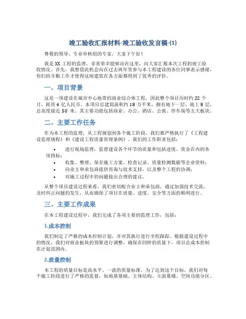 竣工验收汇报材料-竣工验收发言稿-(1)(DOC)