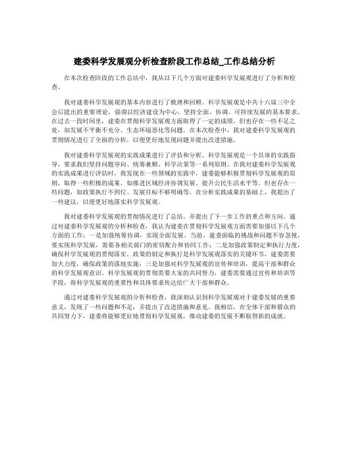 建委科学发展观分析检查阶段工作总结_工作总结分析