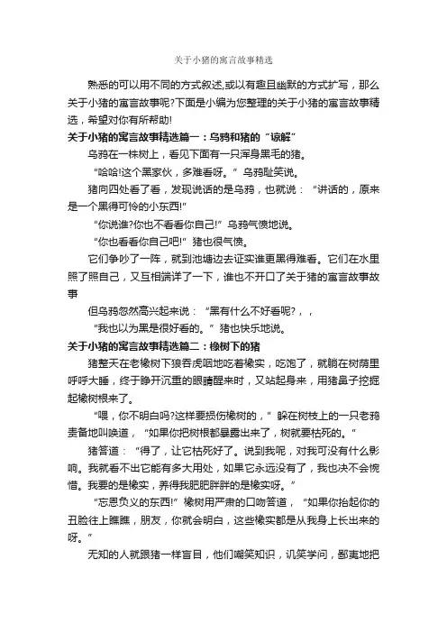 关于小猪的寓言故事精选_寓言故事