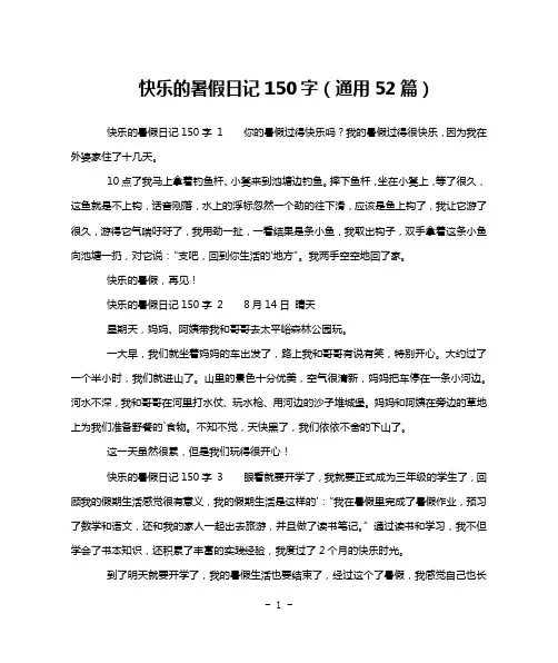 快乐的暑假日记150字(通用52篇)