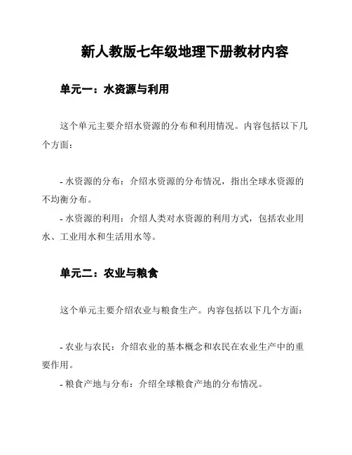 新人教版七年级地理下册教材内容