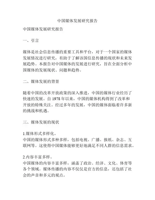 中国媒体发展研究报告