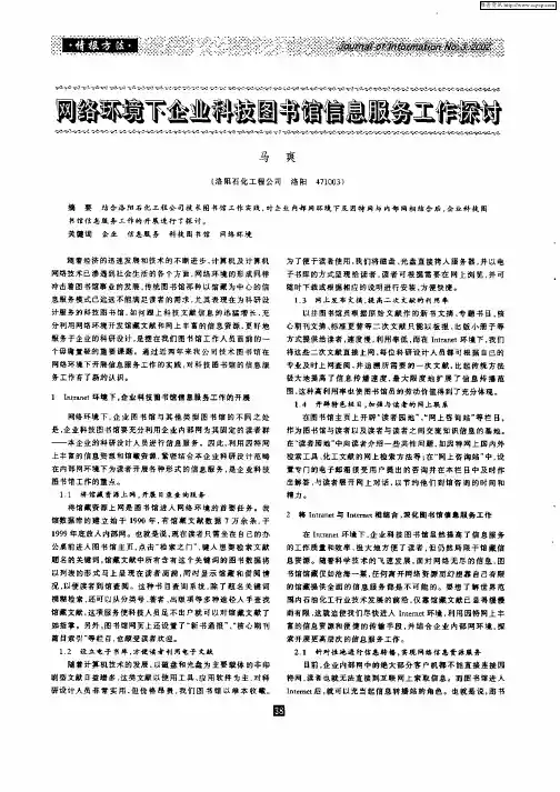 网络环境下企业科技图书馆信息服务工作探讨
