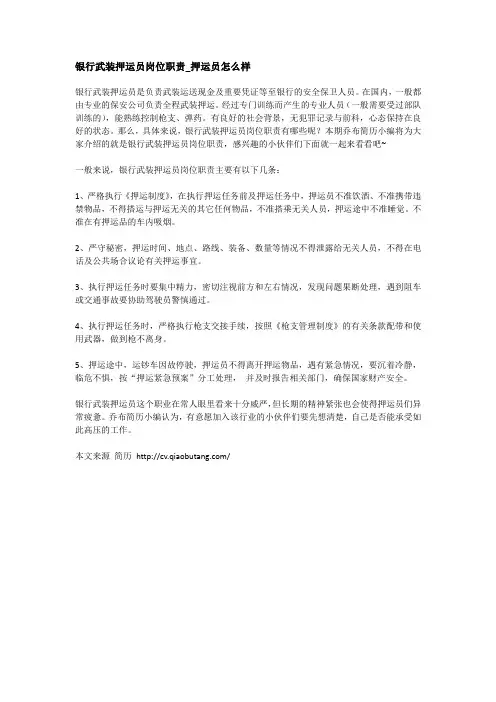 银行武装押运员岗位职责_押运员怎么样