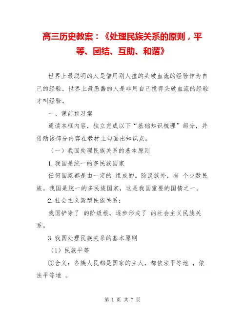 高三历史教案：《处理民族关系的原则,平等、团结、互助、和谐》