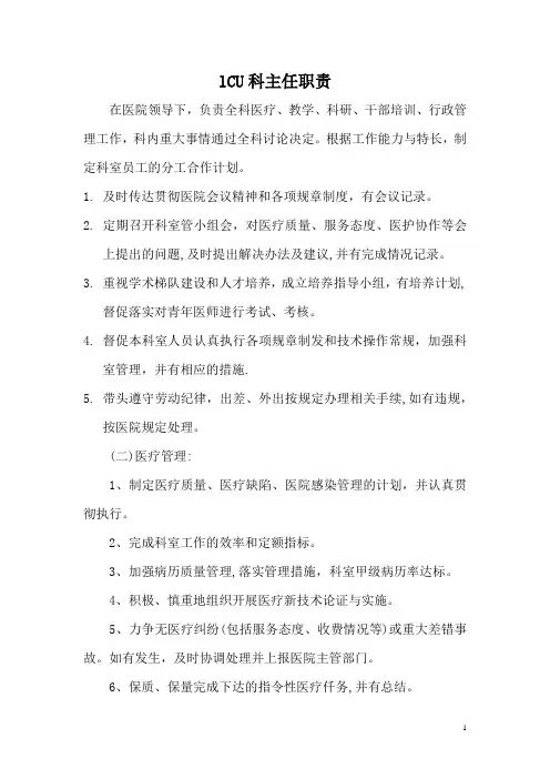 重症医学科岗位职责